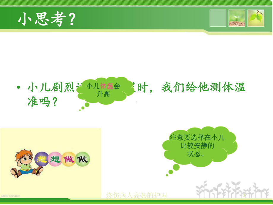 烧伤病人高热的护理培训课件.ppt_第3页