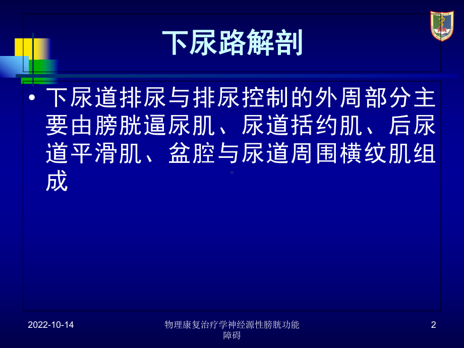 物理康复治疗学神经源性膀胱功能障碍培训课件.ppt_第2页