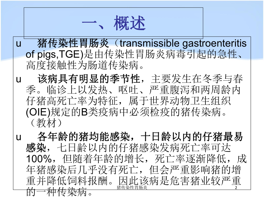 猪传染性胃肠炎培训课件.ppt_第2页