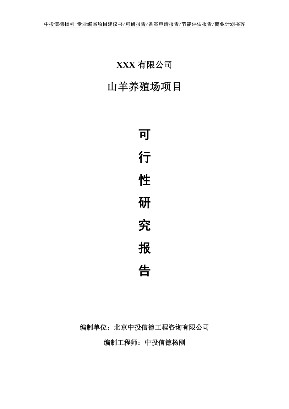 山羊养殖场项目可行性研究报告建议书.doc_第1页