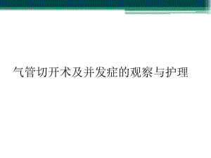 气管切开术及并发症的观察与护理课件.ppt