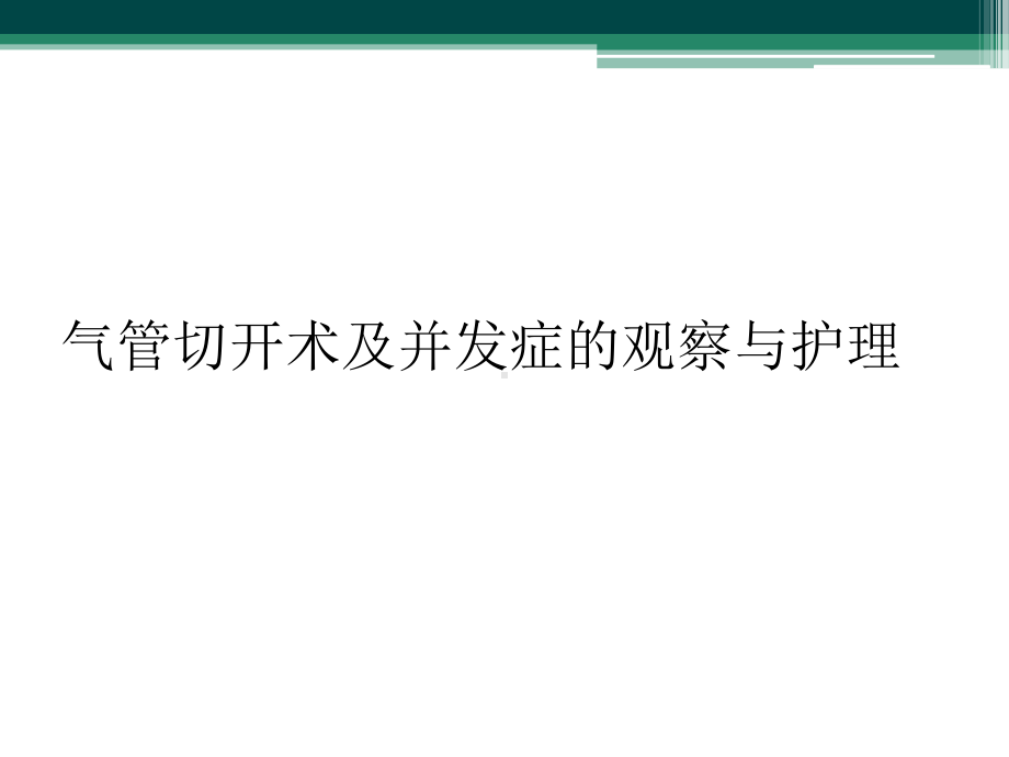 气管切开术及并发症的观察与护理课件.ppt_第1页