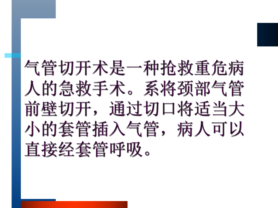 气管切开术及并发症的观察与护理课件.ppt_第2页