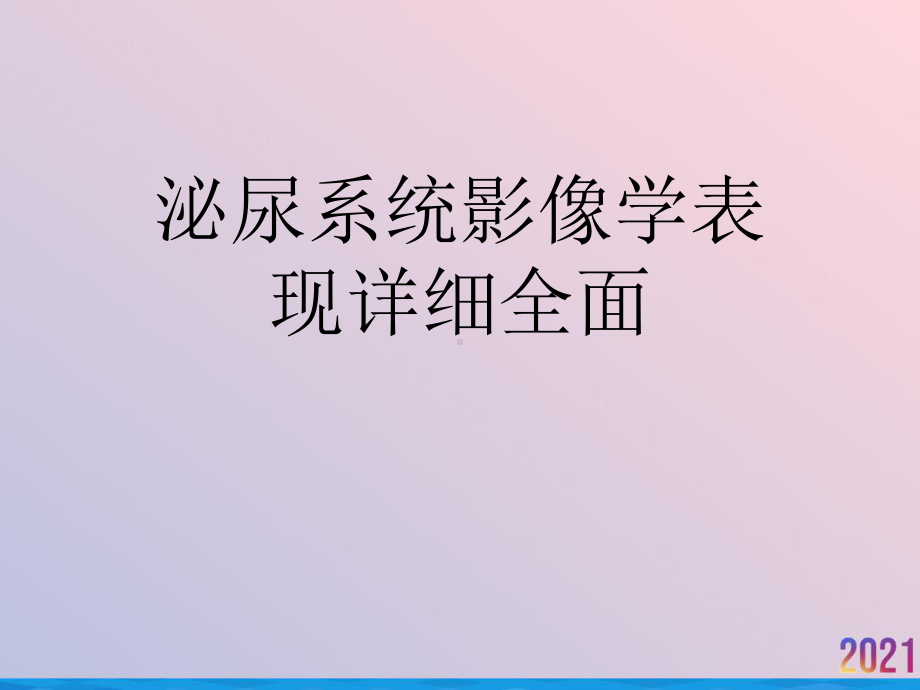 泌尿系统影像学表现详细全面课件-2.ppt_第1页