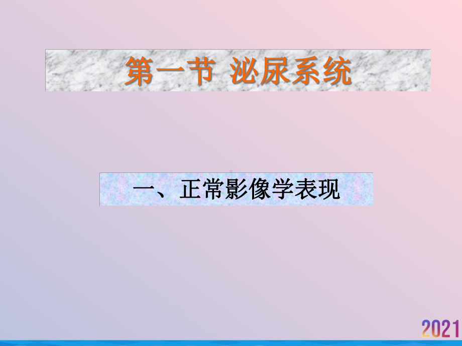 泌尿系统影像学表现详细全面课件-2.ppt_第3页