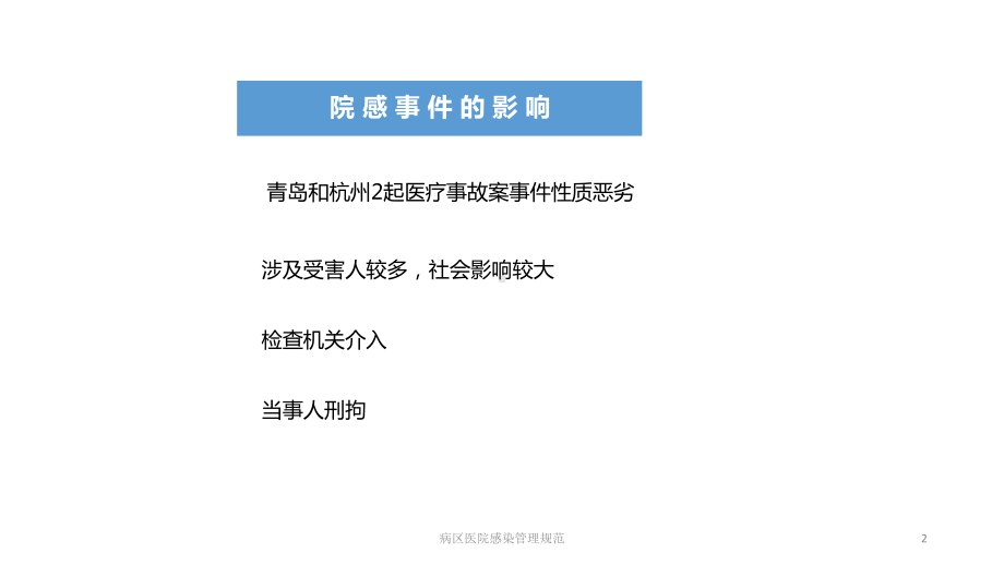 病区医院感染管理规范培训课件.ppt_第2页