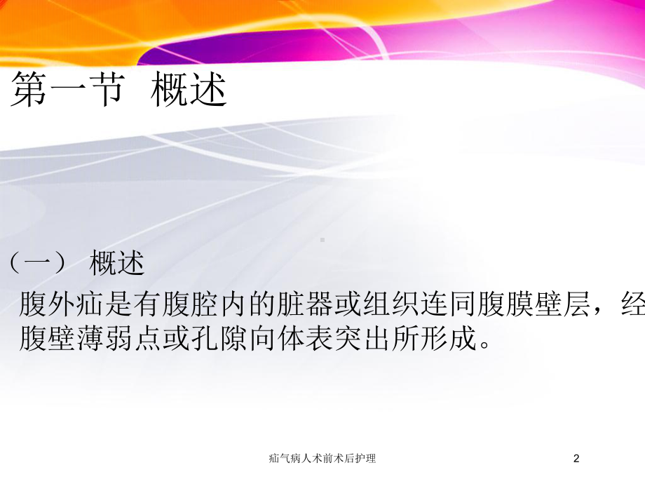 疝气病人术前术后护理培训课件.ppt_第2页