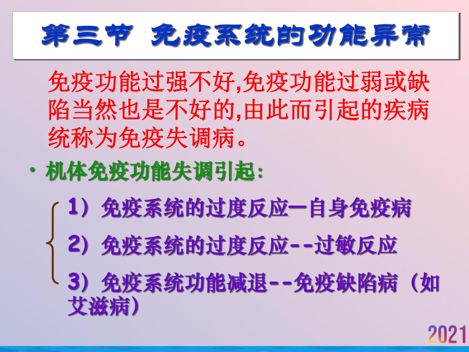 生物免疫系统的功能异常课件浙科必修三.ppt_第3页