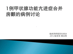 甲状腺亢进合并房颤病例讨论课件.pptx