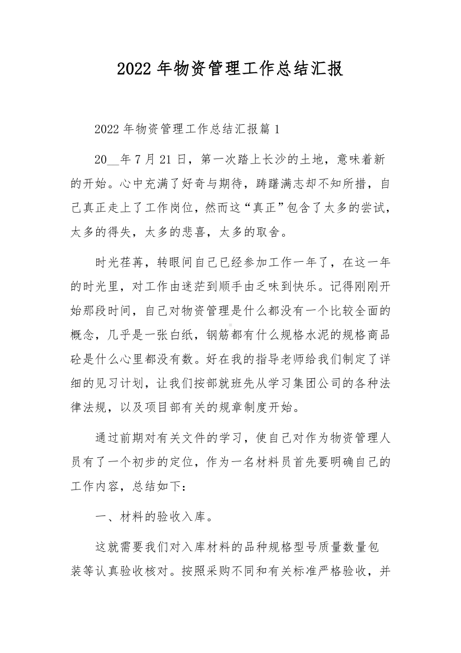 2022年物资管理工作总结汇报.docx_第1页