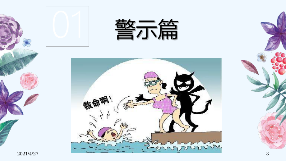 中小学生预防溺水安全教育.ppt_第3页