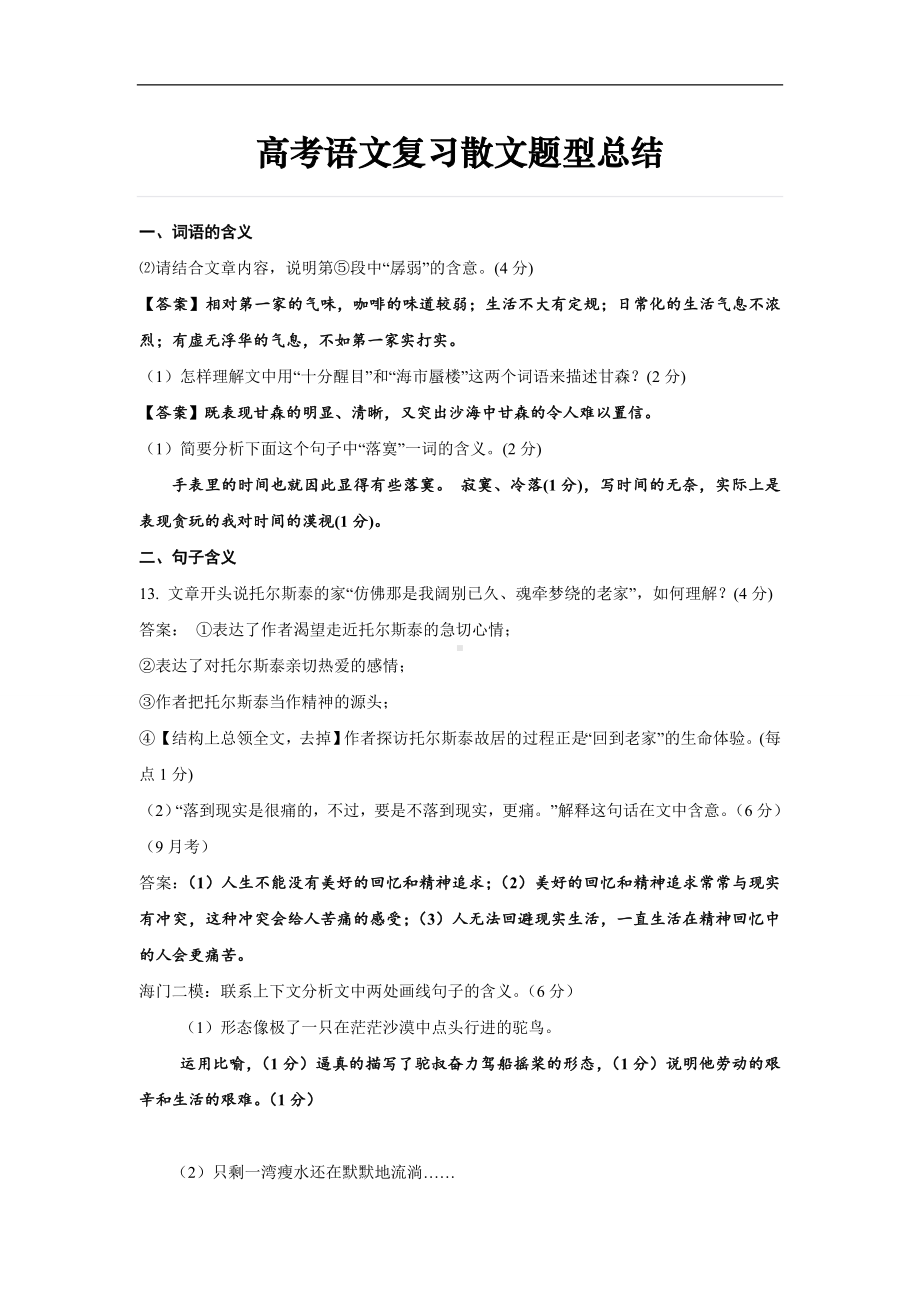 高考语文复习散文题型总结.doc_第1页