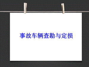 汽车保险理赔概述(-61张)课件.ppt