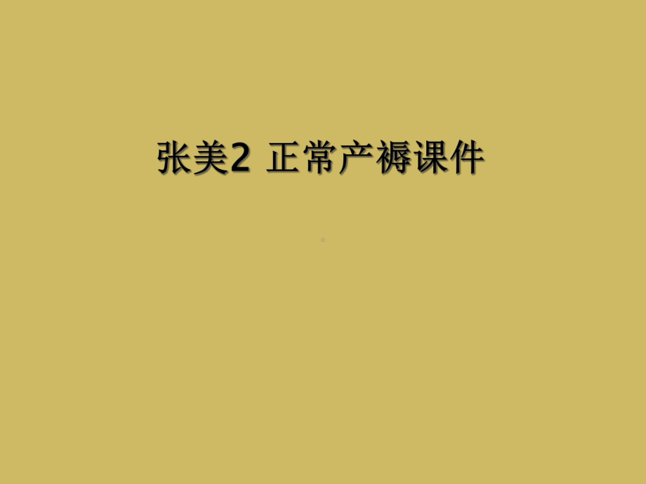 正常产褥课件.ppt_第1页