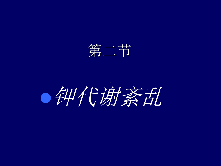 病理生理学-钾代谢紊乱课件.ppt_第1页