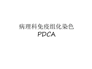 病理科免疫组化染色PDCA培训讲学课件.ppt