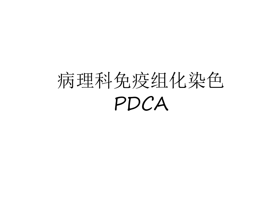 病理科免疫组化染色PDCA培训讲学课件.ppt_第1页