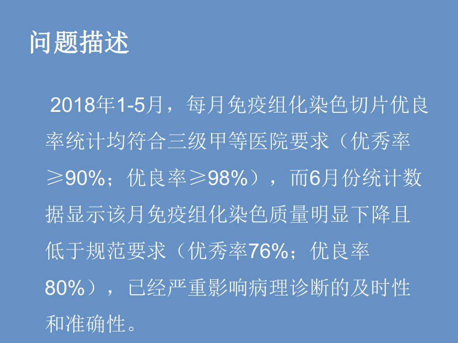 病理科免疫组化染色PDCA培训讲学课件.ppt_第2页