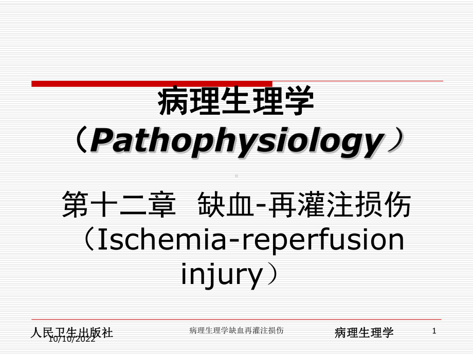 病理生理学缺血再灌注损伤培训课件.ppt_第1页