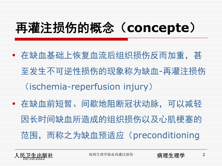 病理生理学缺血再灌注损伤培训课件.ppt_第2页