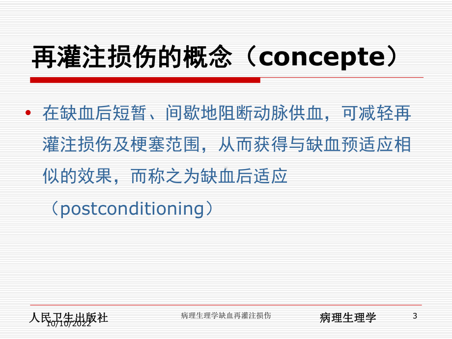 病理生理学缺血再灌注损伤培训课件.ppt_第3页