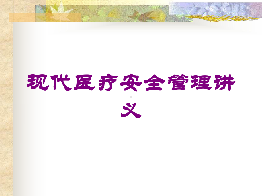 现代医疗安全管理讲义培训课件.ppt_第1页