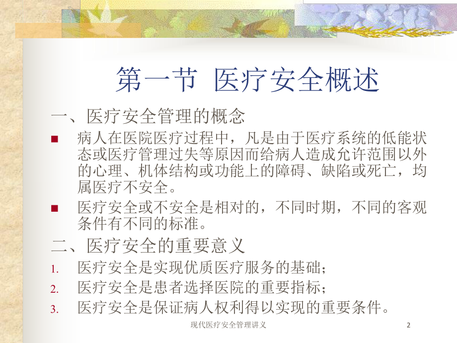 现代医疗安全管理讲义培训课件.ppt_第2页