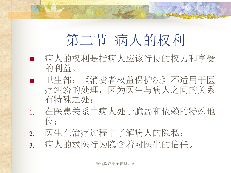 现代医疗安全管理讲义培训课件.ppt_第3页