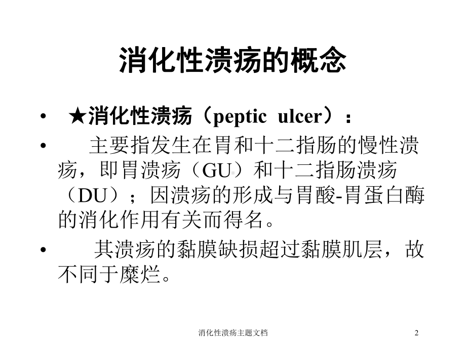 消化性溃疡主题培训课件.ppt_第2页