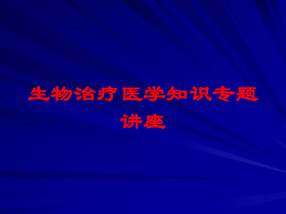 生物治疗医学知识专题讲座培训课件.ppt_第1页