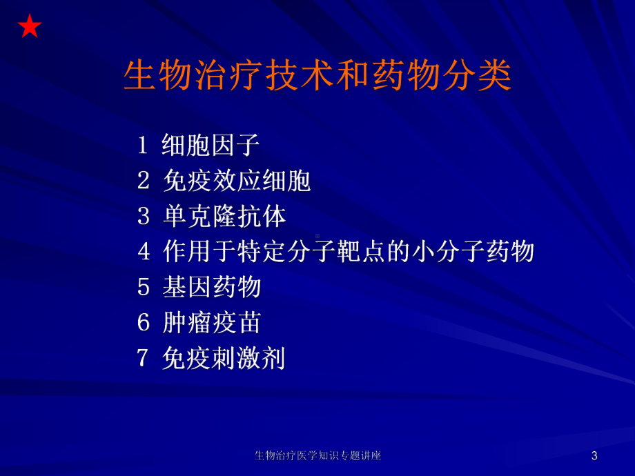 生物治疗医学知识专题讲座培训课件.ppt_第3页