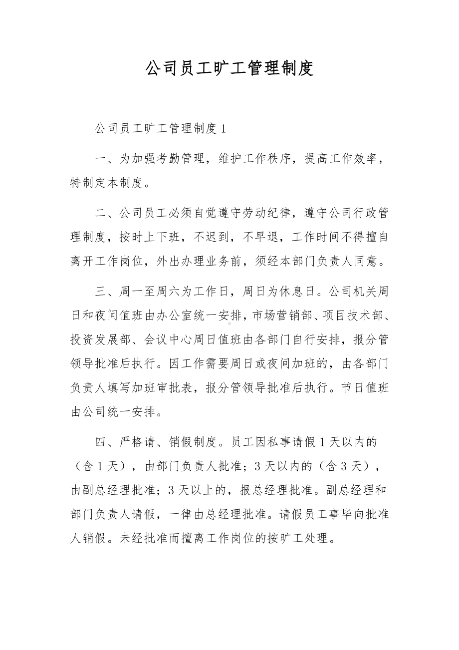 公司员工旷工管理制度.docx_第1页