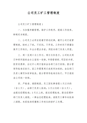 公司员工旷工管理制度.docx