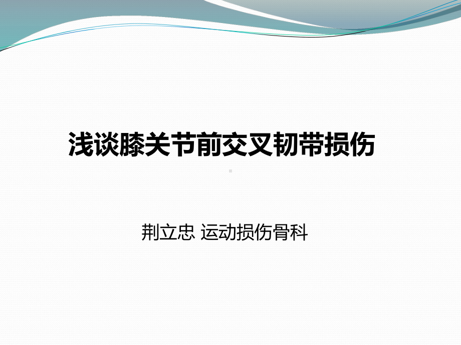 浅谈前交叉韧带损伤课件.pptx_第1页