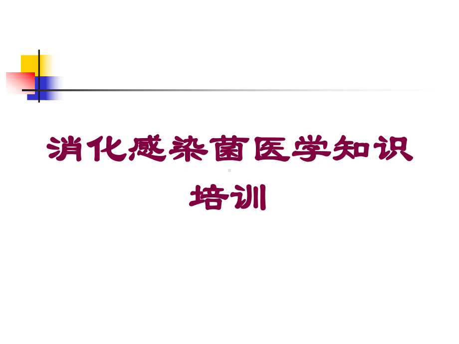 消化感染菌医学知识培训培训课件.ppt_第1页