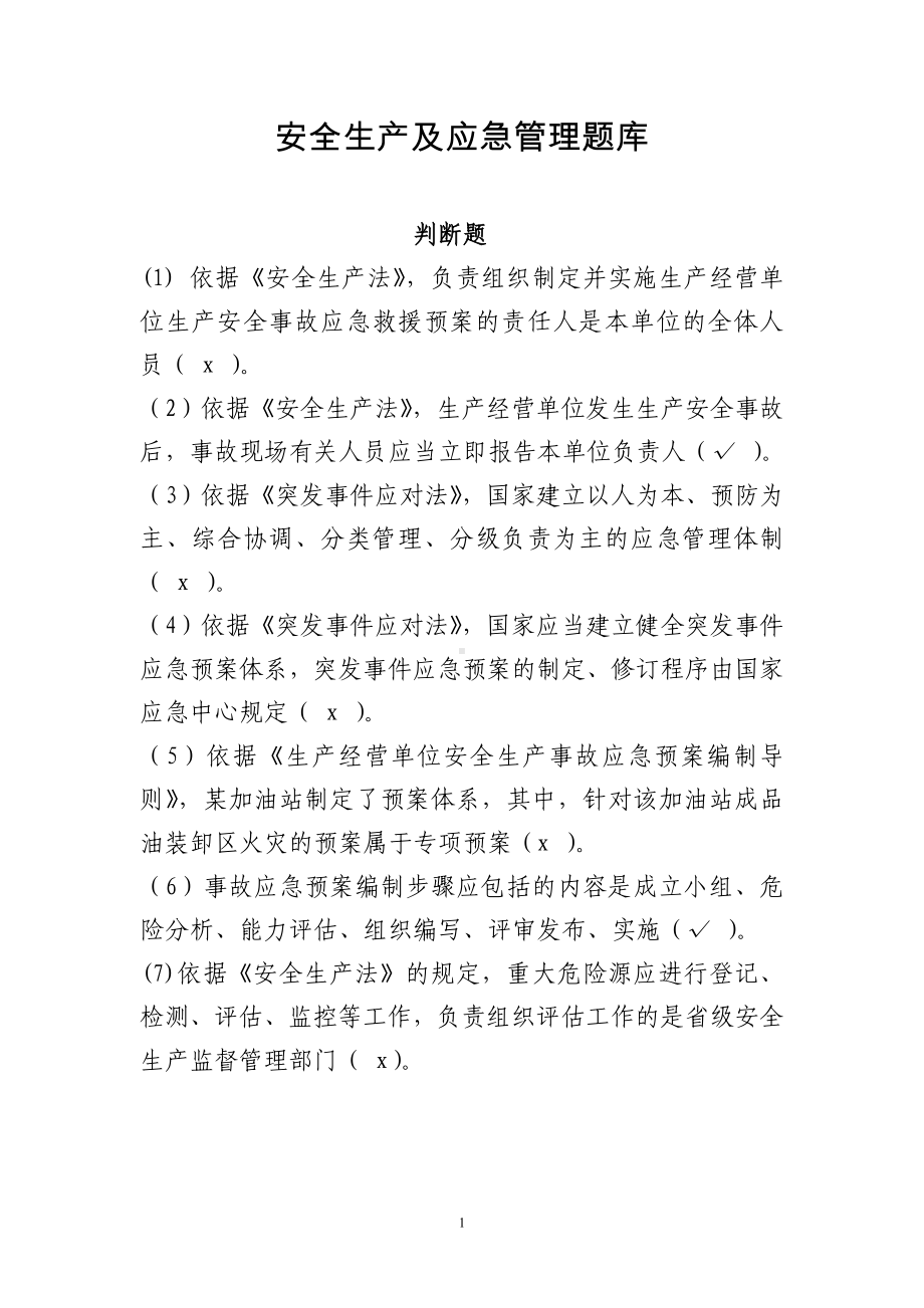 安全生产应急管理题库-考试试卷题库判断题参考模板范本.docx_第1页