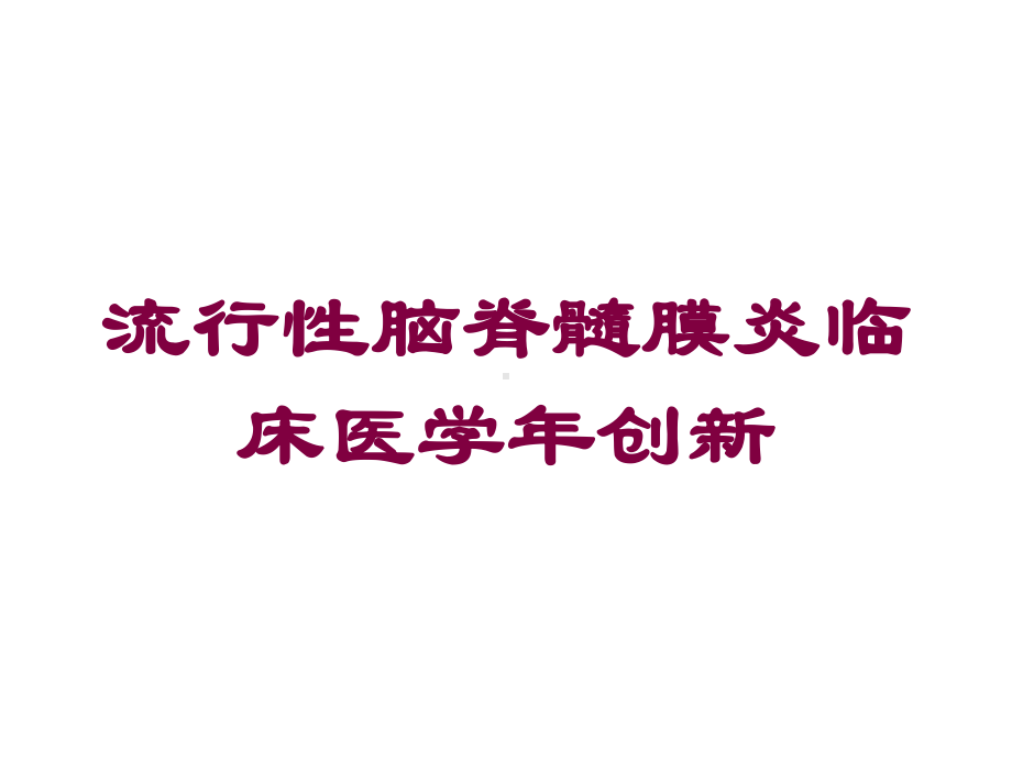 流行性脑脊髓膜炎临床医学年创新培训课件.ppt_第1页