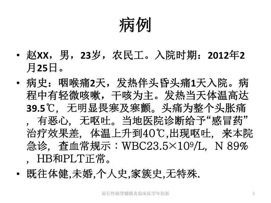 流行性脑脊髓膜炎临床医学年创新培训课件.ppt_第3页