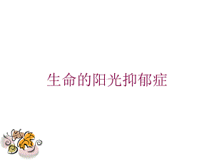 生命的阳光抑郁症培训课件.ppt