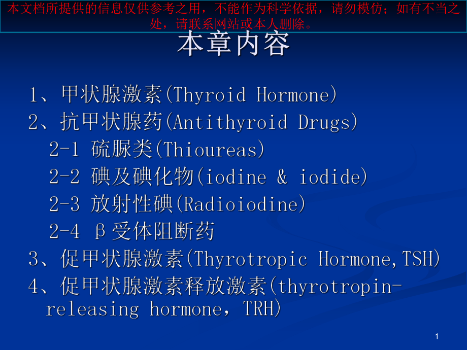 甲状腺激素和抗甲状腺药培训课件.ppt_第1页