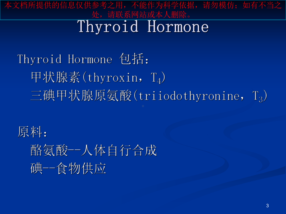 甲状腺激素和抗甲状腺药培训课件.ppt_第3页