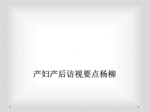 产妇产后访视要点.ppt