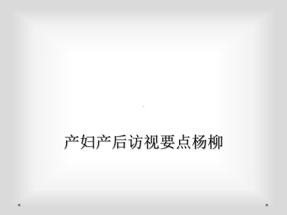 产妇产后访视要点.ppt_第1页