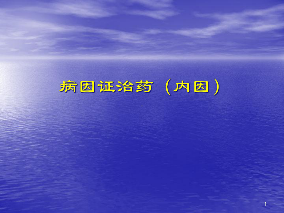 病因证治药内广医中医学1课件.pptx_第1页