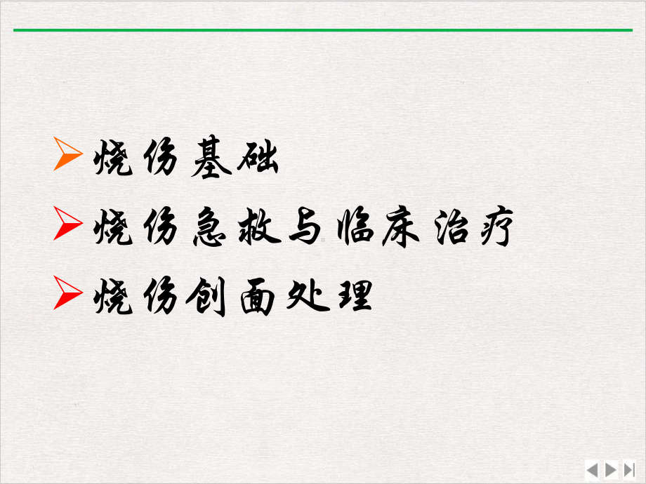 烧伤急救与创面处理新版课件.pptx_第1页