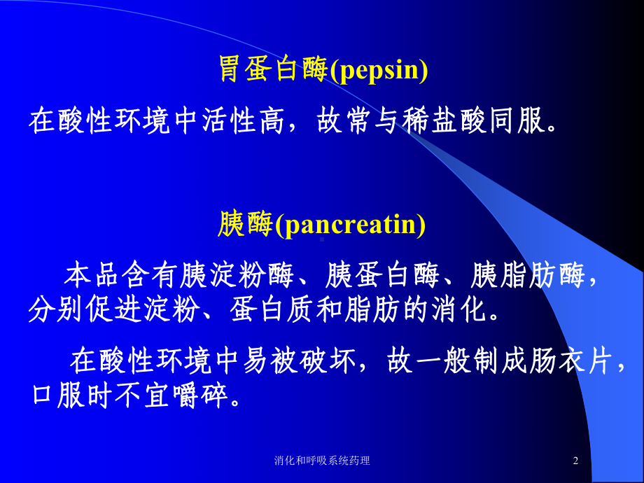 消化和呼吸系统药理培训课件.ppt_第2页