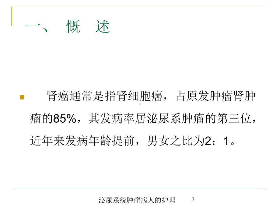 泌尿系统肿瘤病人的护理培训课件.ppt_第3页