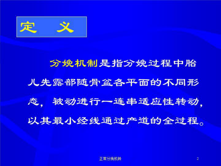 正常分娩机转培训课件.ppt_第2页