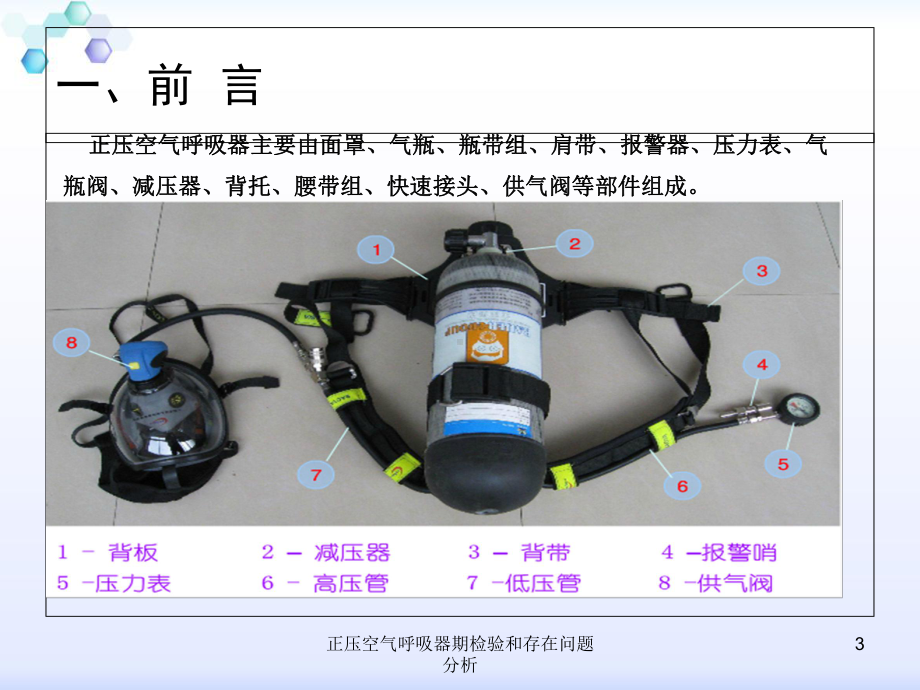 正压空气呼吸器期检验和存在问题分析培训课件.ppt_第3页