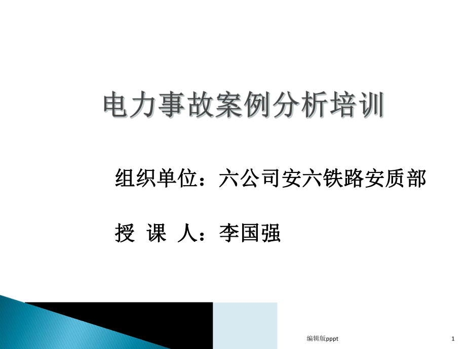 电力安全常识培训-精课件.ppt_第1页